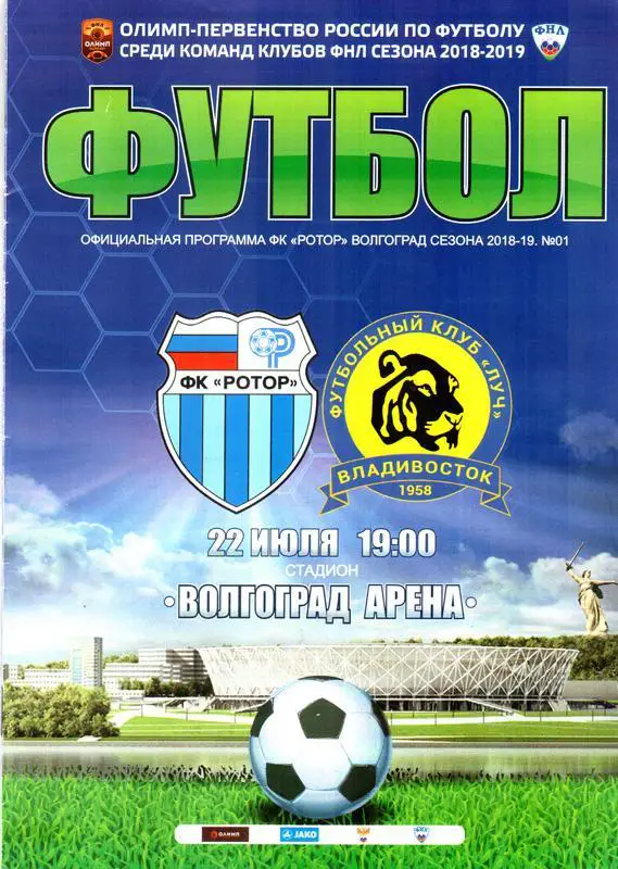 Ротор (Волгоград) - Луч (Владивосток). 2018 / 2019