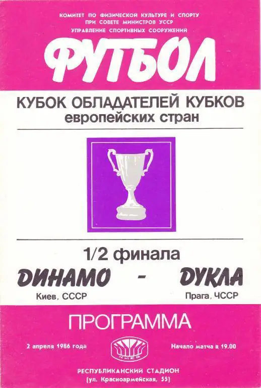 Динамо (Киев) - Дукла (Прага, Чехия) 1986. Кубок Кубков