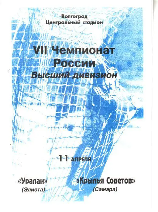 Уралан (Элиста) - Крылья Советов (Самара) 1998