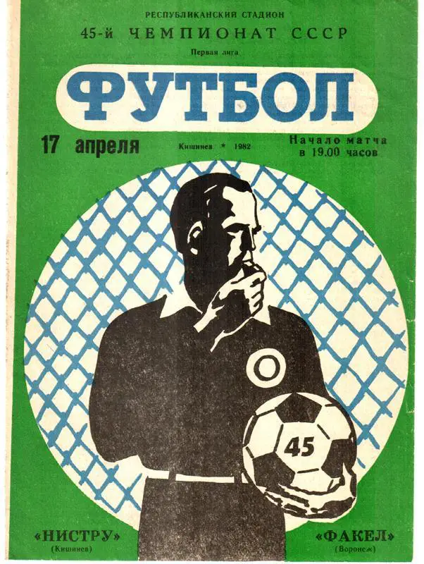 Нистру (Кишинев) - Факел (Воронеж) 1982