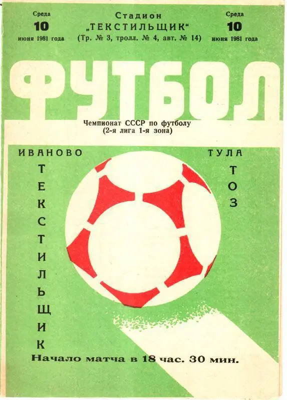 Текстильщик (Иваново) - ТОЗ (Тула) 1981