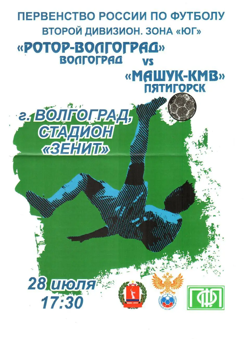 Ротор-Волгоград - Машук-КМВ (Пятигорск). 2016. 2-й вид