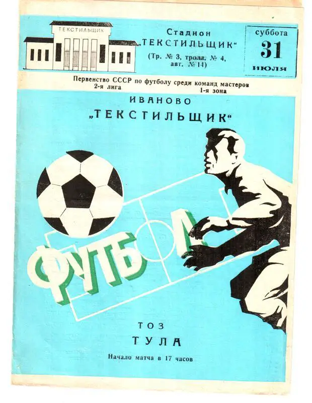 Текстильщик (Иваново) - ТОЗ (Тула) 1982
