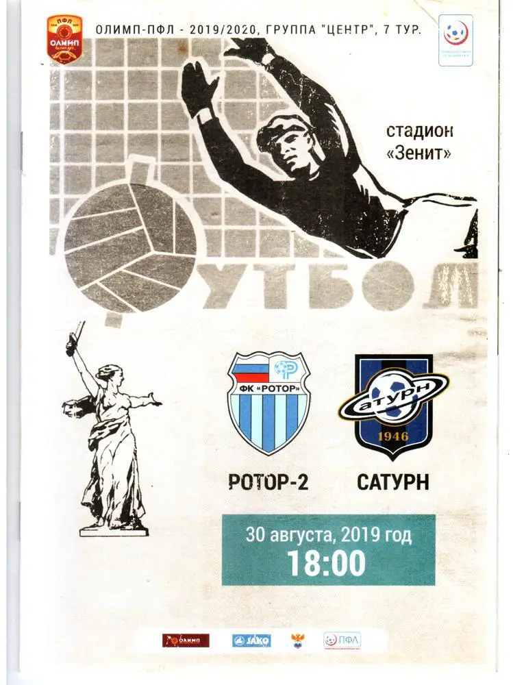 2019. Ротор-2 (Волгоград) - Сатурн (Раменское)