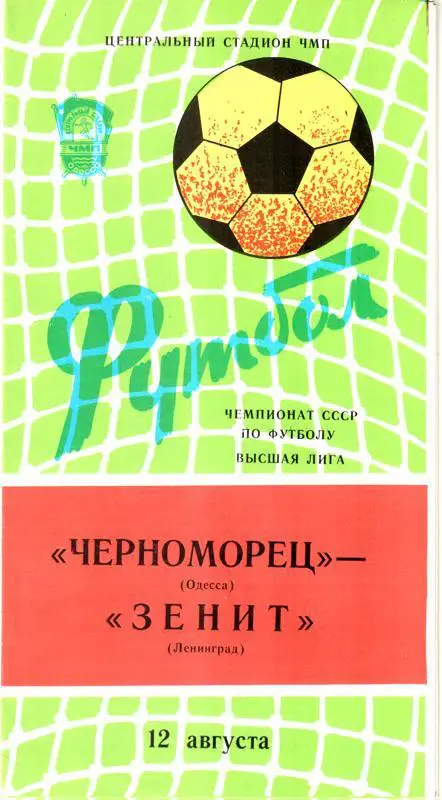Черноморец (Одесса) - Зенит (Ленинград) 1982