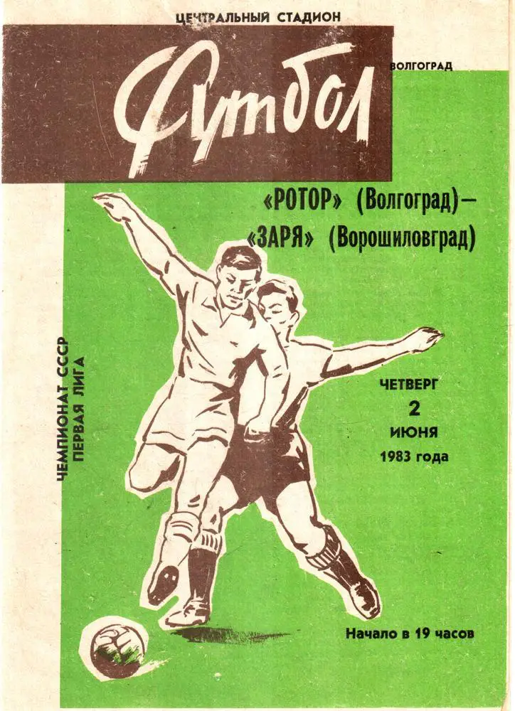 Ротор (Волгоград) - Заря (Ворошиловград) 1983