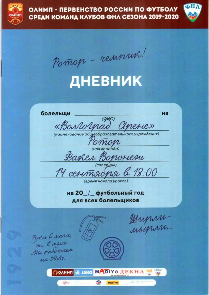 2019 / 2020. Ротор (Волгоград) - Факел (Воронеж)