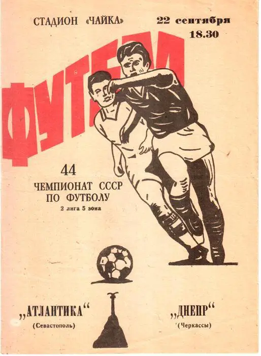 Атлантика (Севастополь) - Днепр (Черкассы) 1981