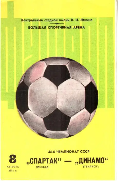 Спартак (Москва) - Динамо (Тбилиси) 1981