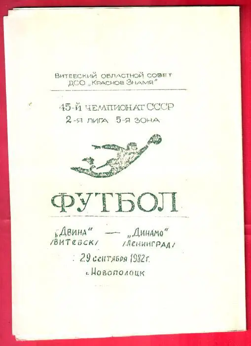 Двина (Витебск) - Динамо (Ленинград) 1982