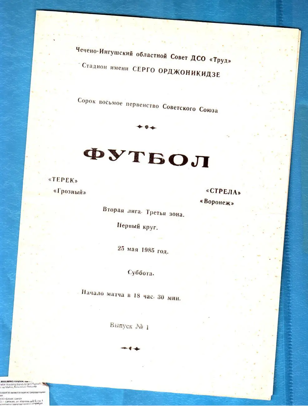Терек (Грозный) - Стрела (Воронеж) 1985
