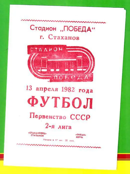 Стахановец (Стаханов) - Океан (Керчь)