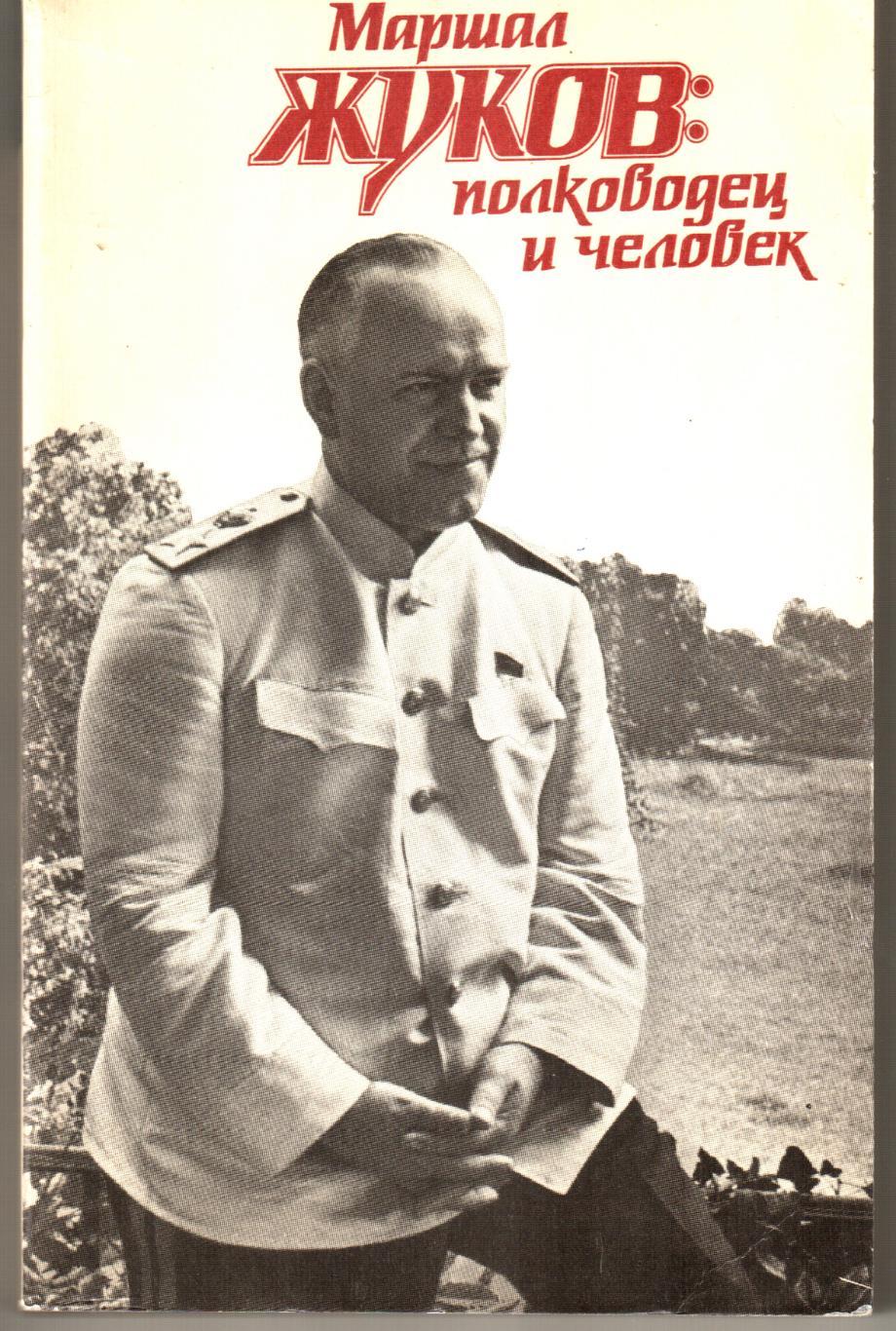 Маршал Жуков: полководец и человек. 1988
