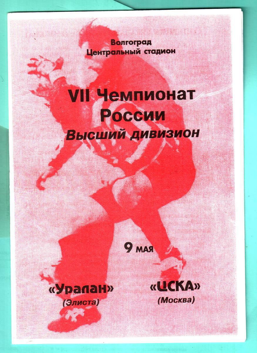Уралан (Элиста) - ЦСКА (Москва). 1998