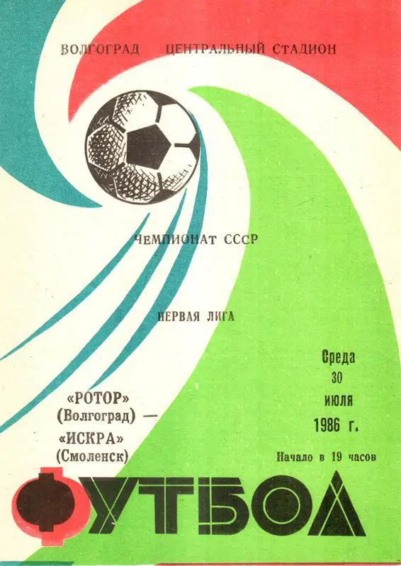 Ротор (Волгоград) - Искра (Смоленск) 1986