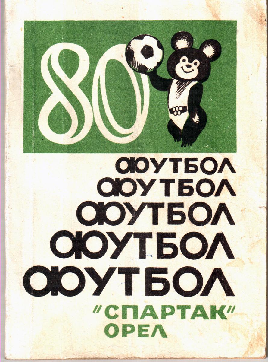 Орел 1980