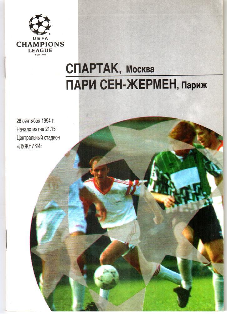 Спартак (Москва) - Пари Сен-Жермен (ПСЖ, Франция) 1994. Лига чемпионов