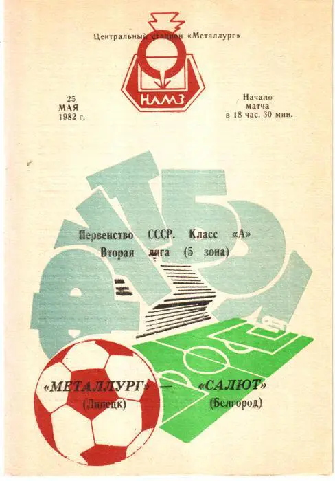 Металлург (Липецк) - Салют (Белгород) 1982