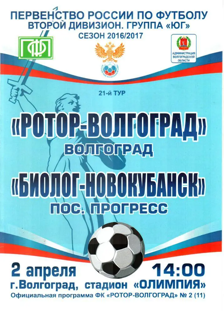 Ротор-Волгоград - Биолог-Новокубанск (Прогресс). 2016 / 2017