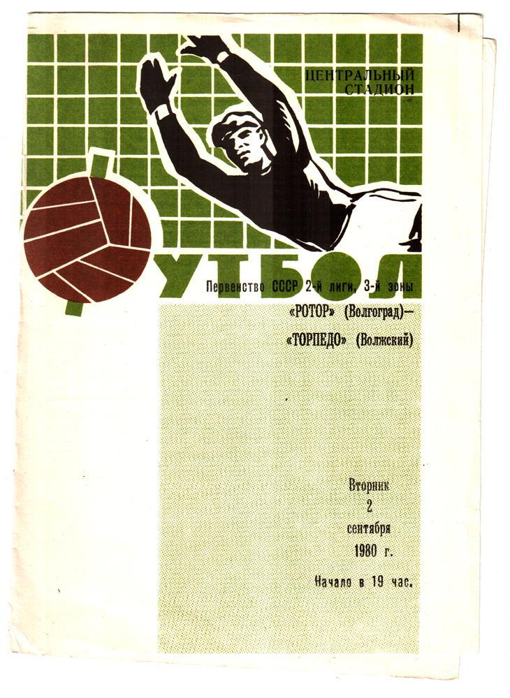 Ротор (Волгоград) - Торпедо (Волжский) 1980