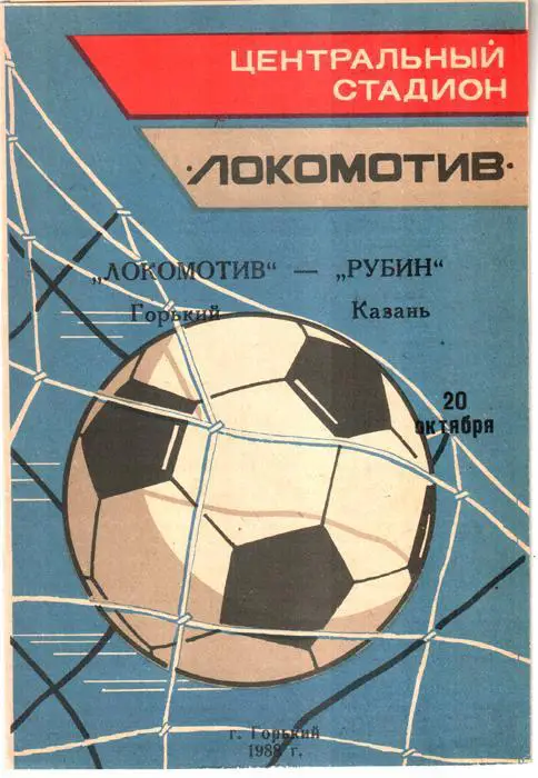 Локомотив (Горький) - Рубин (Казань) 1988