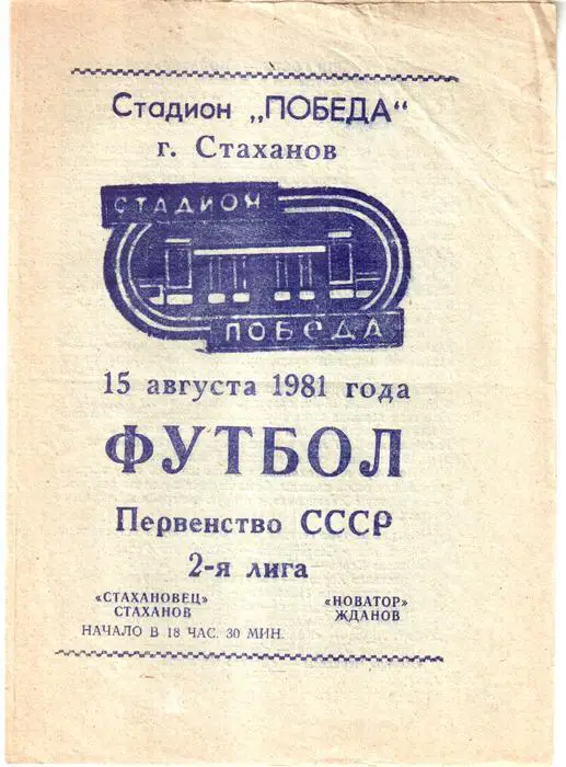 Стахановец (Стаханов) - Новатор (Жданов / Мариуполь) 1981