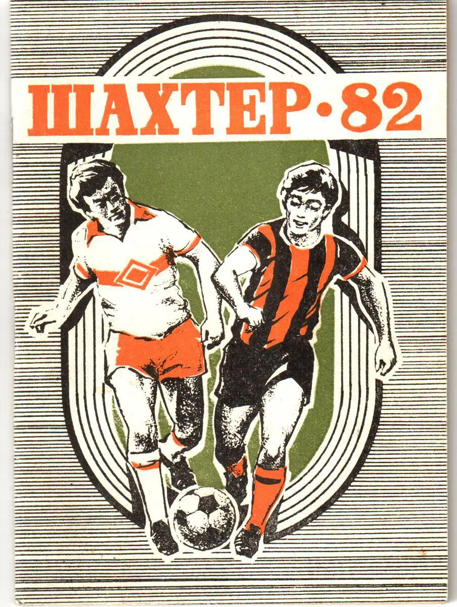 Шахтер Донецк 1982