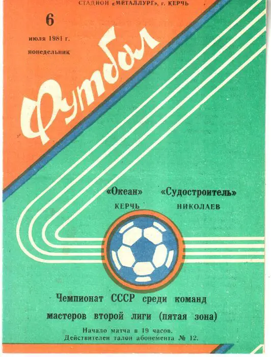 Океан (Керчь) - Судостроитель (Николаев) 1981
