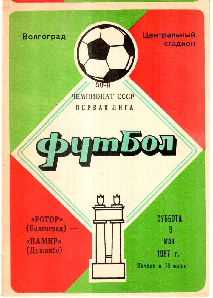 Ротор (Волгоград) - Памир (Душанбе) 1987