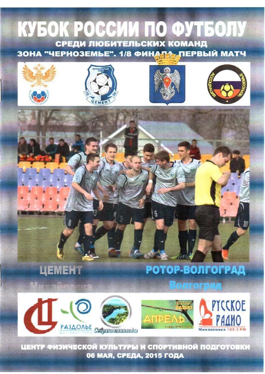 Кубок России. Цемент (Михайловка) - Ротор-Волгоград. 2015. Вид 1.