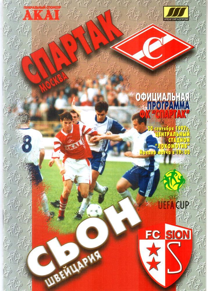 Спартак (Москва) - Сьон (Швейцария) 1997 Кубок УЕФА. 1-й матч