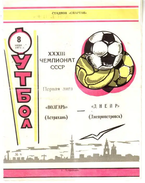 Волгарь (Астрахань) - Днепр (Днепропетровск) 1971