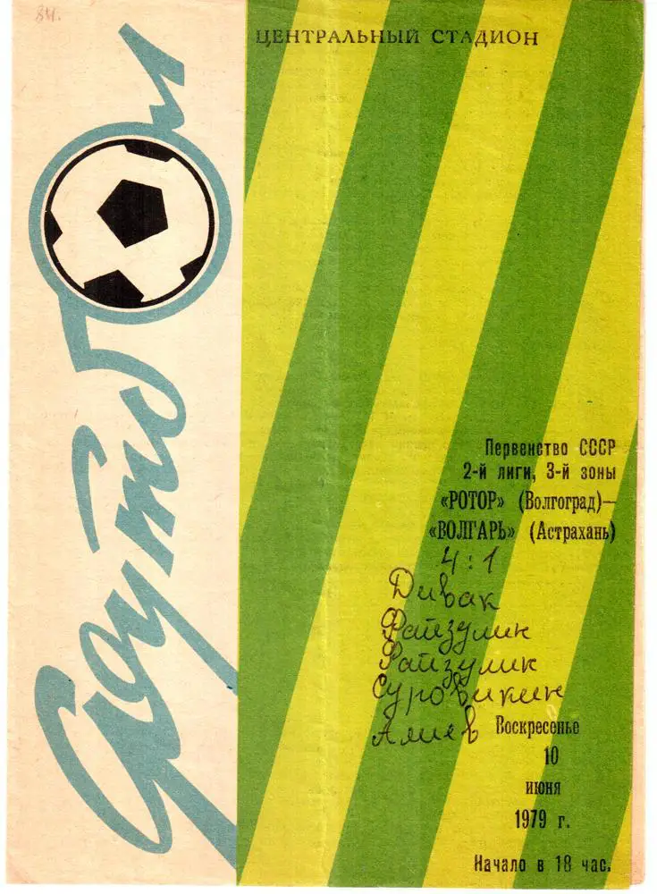 Ротор (Волгоград) - Волгарь (Астрахань) 1979
