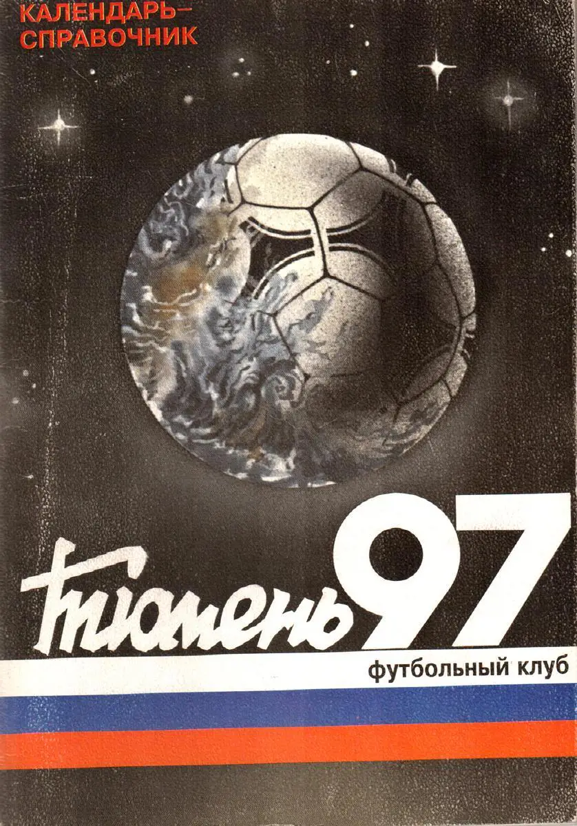 1997 Футбол. Тюмень