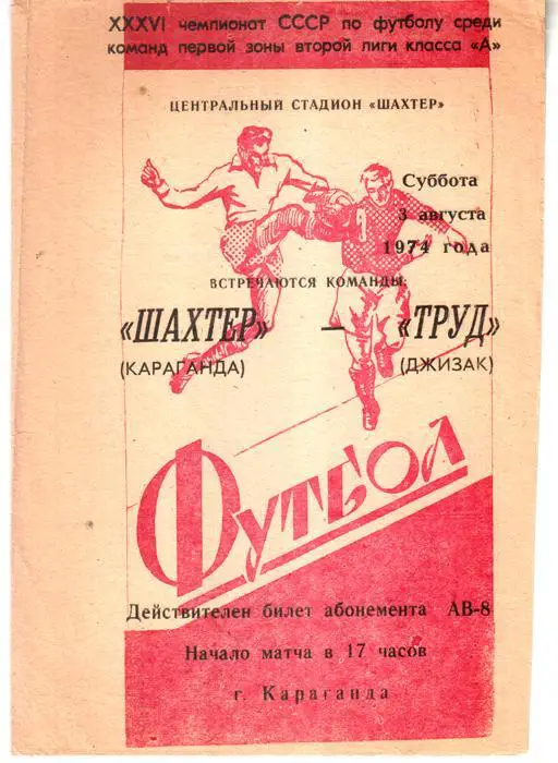 Шахтер (Караганда) - Труд (Джизак) 1974
