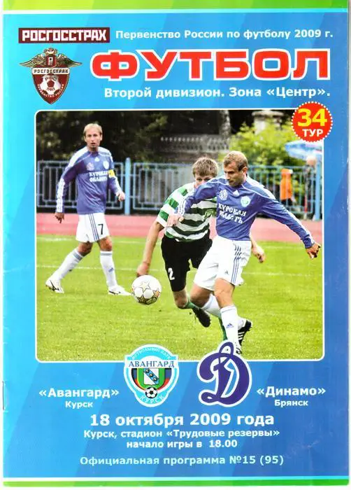 Авангард (Курск) - Динамо (Брянск) 2009