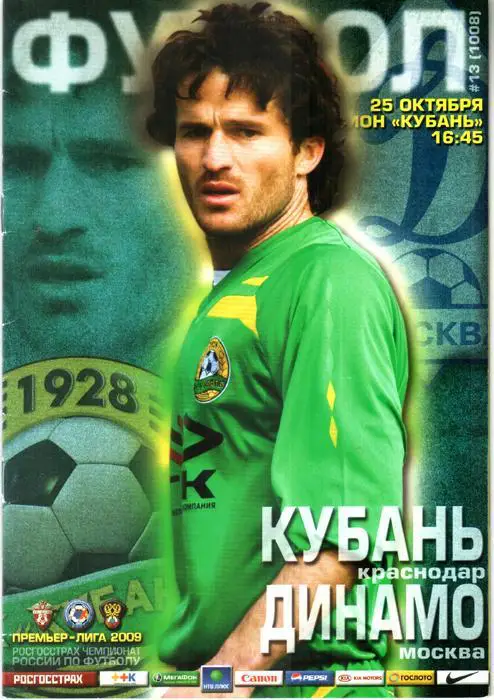 Кубань (Краснодар) - Динамо (Москва) 2009