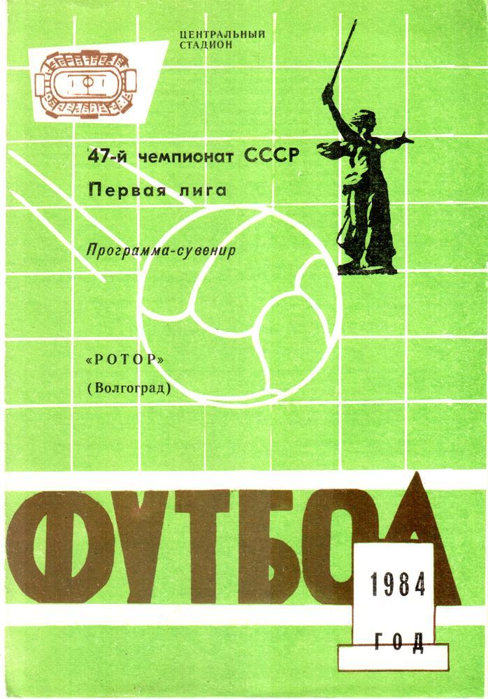 Программа-сувенир. Ротор Волгоград 1984
