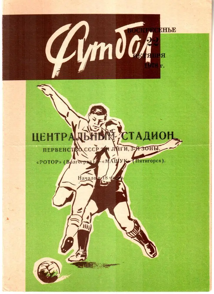 Ротор (Волгоград) - Машук (Пятигорск) 1978