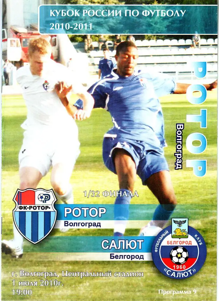 Ротор (Волгоград) - Салют (Белгород) 2010 Кубок России. 1/32 финала