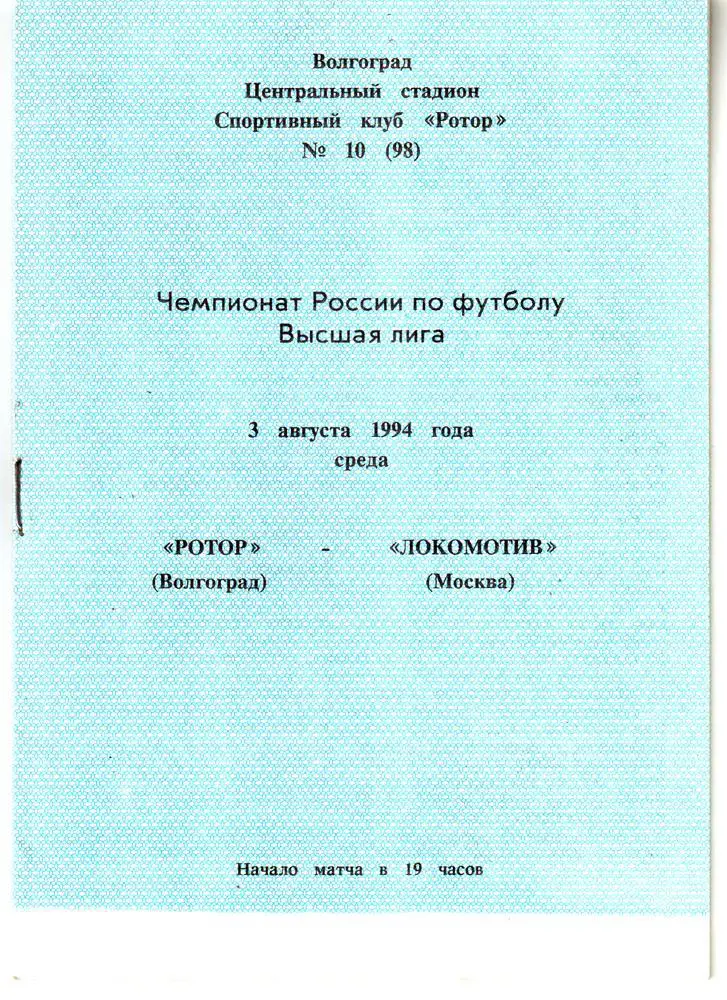 Ротор (Волгоград) - Локомотив (Москва) 1994
