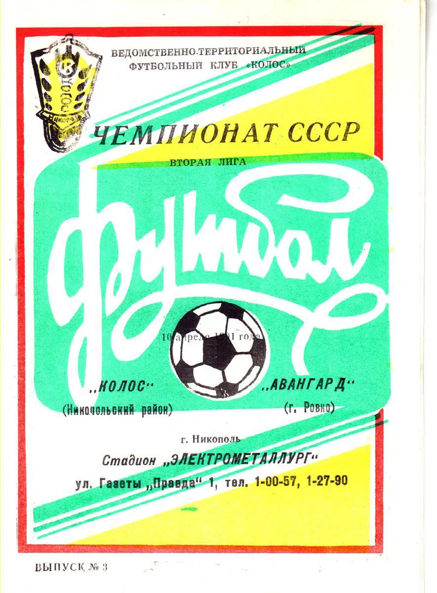 Колос (Никополь) - Авангард (Ровно) 1991