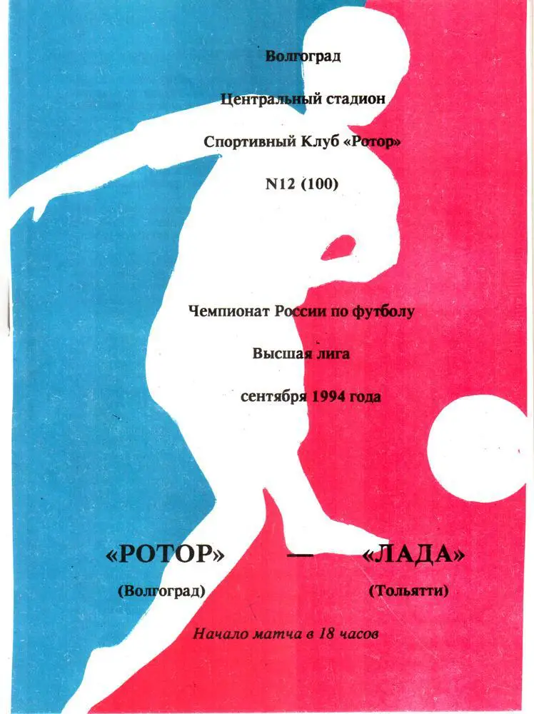 Ротор (Волгоград) - Лада (Тольятти) 1994