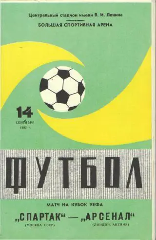 Спартак (Москва) - Арсенал (Лондон, Англия) 1982 Кубок УЕФА