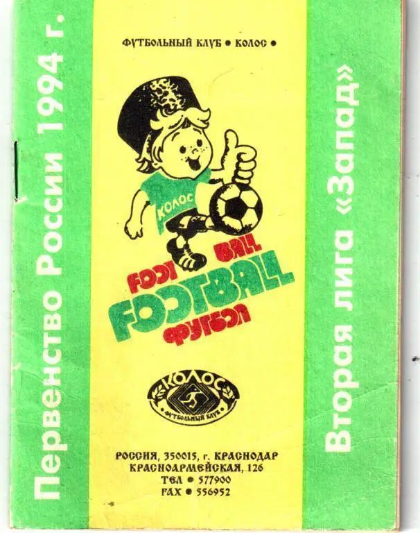 Колос Краснодар 1994