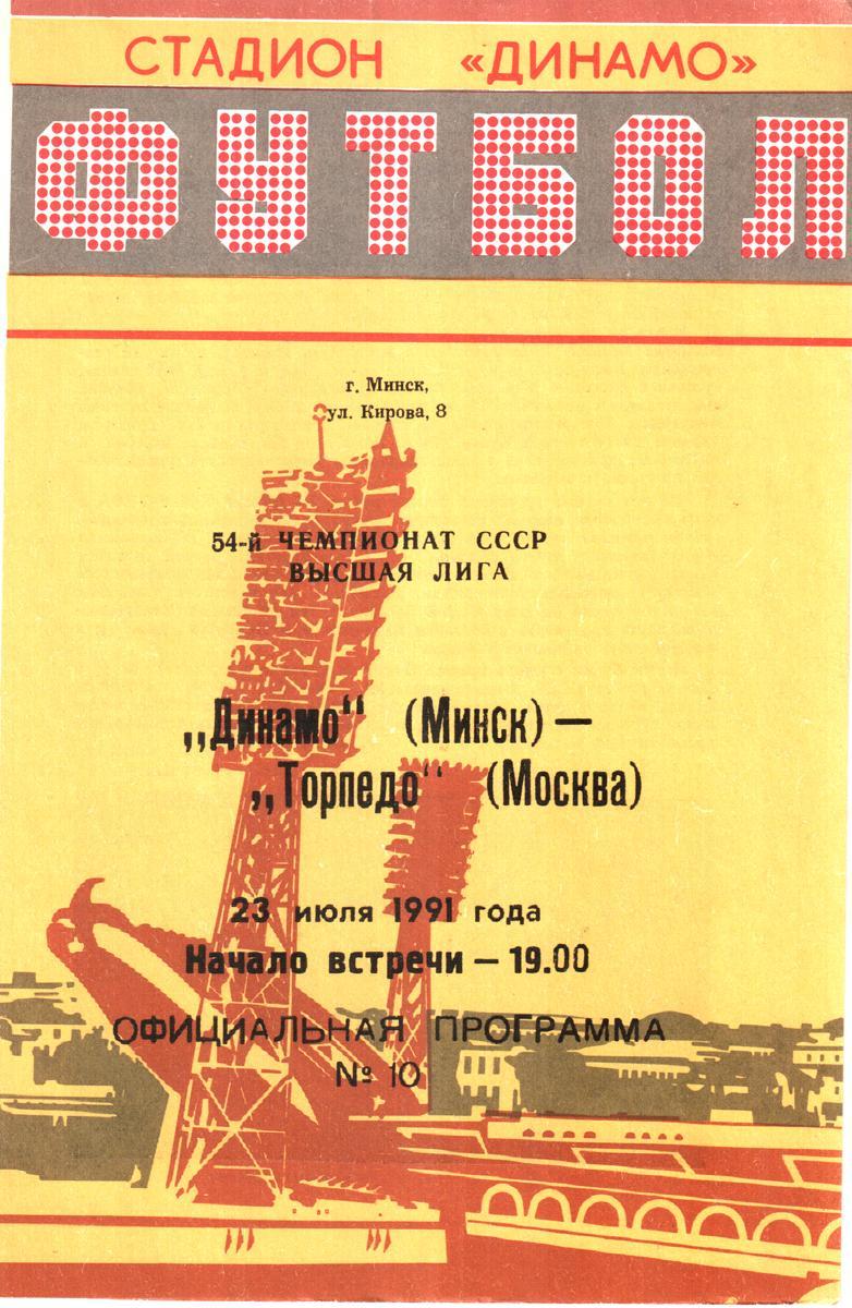 Динамо Минск - Торпедо Москва 1991