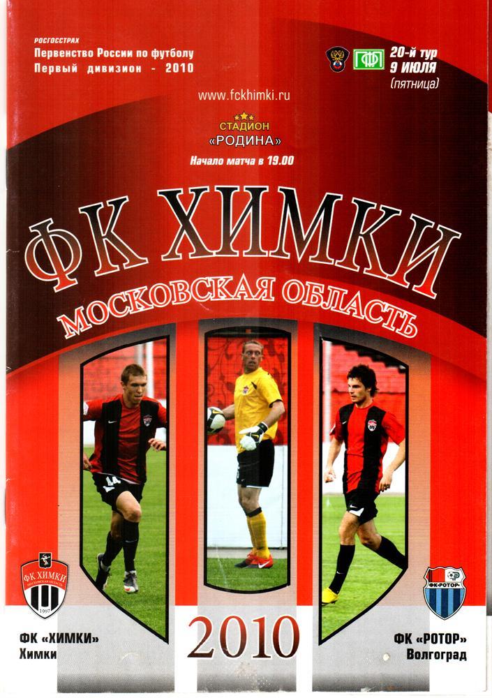 Химки - Ротор (Волгоград) 2010