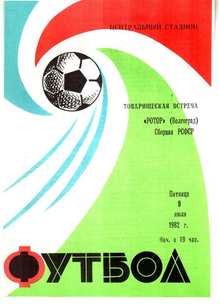 Ротор (Волгоград) - сборная РСФСР. 1982. ТМ