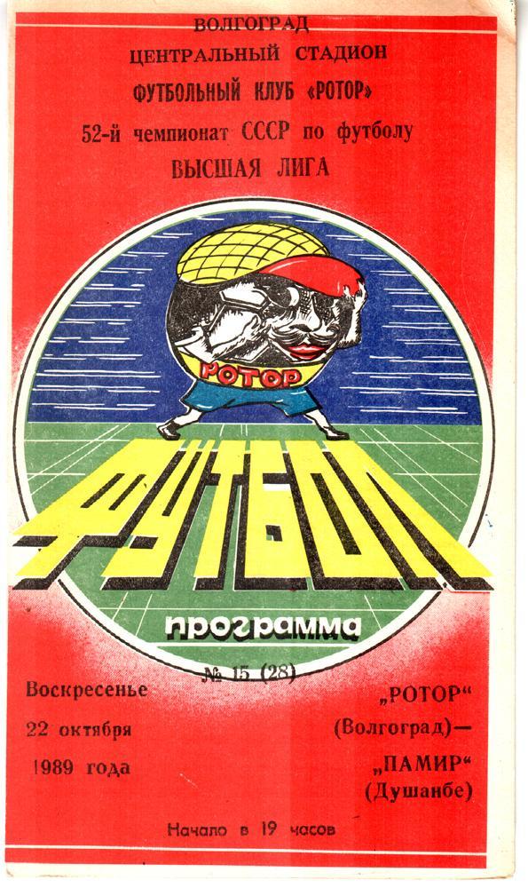 Ротор (Волгоград) - Памир (Душанбе) 1989