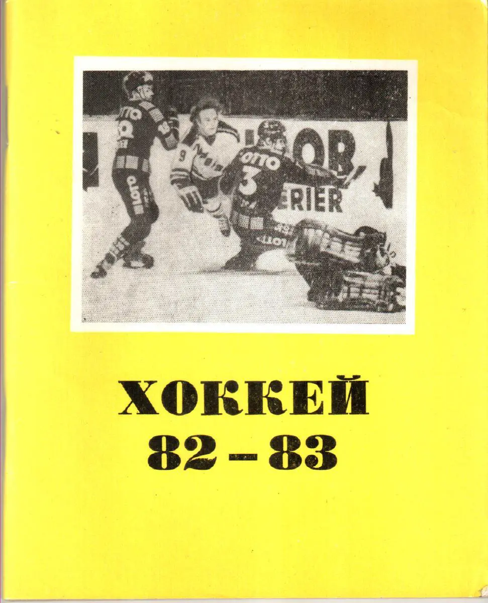 Хоккей. Омск 1982/83